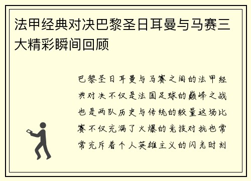 法甲经典对决巴黎圣日耳曼与马赛三大精彩瞬间回顾