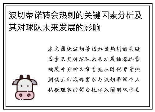 波切蒂诺转会热刺的关键因素分析及其对球队未来发展的影响