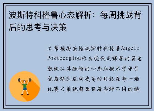 波斯特科格鲁心态解析：每周挑战背后的思考与决策