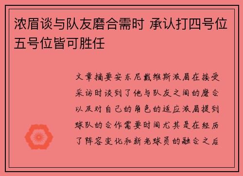 浓眉谈与队友磨合需时 承认打四号位五号位皆可胜任 浓眉谈与队友磨合需时 承认打四号位五号位皆可胜任