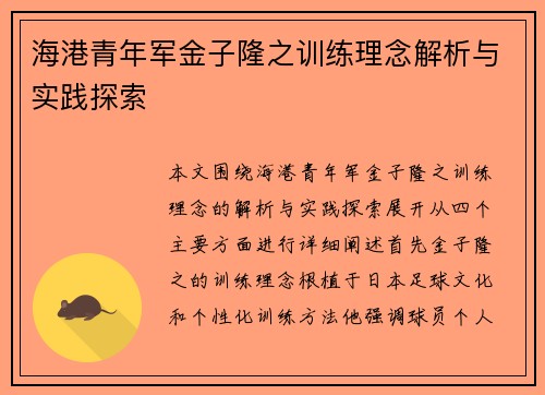 海港青年军金子隆之训练理念解析与实践探索