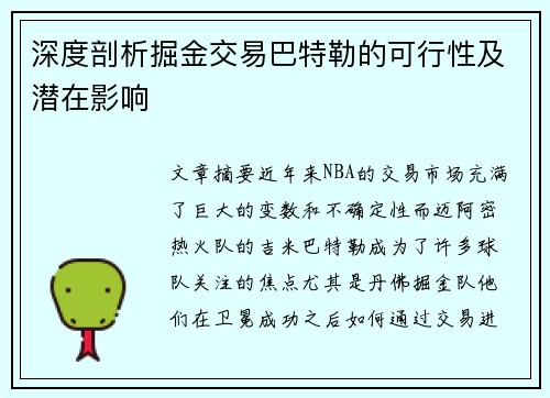深度剖析掘金交易巴特勒的可行性及潜在影响