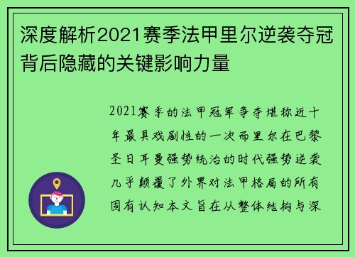 深度解析2021赛季法甲里尔逆袭夺冠背后隐藏的关键影响力量