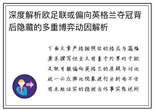 深度解析欧足联或偏向英格兰夺冠背后隐藏的多重博弈动因解析 深度解析欧足联或偏向英格兰夺冠背后隐藏的多重博弈动因解析