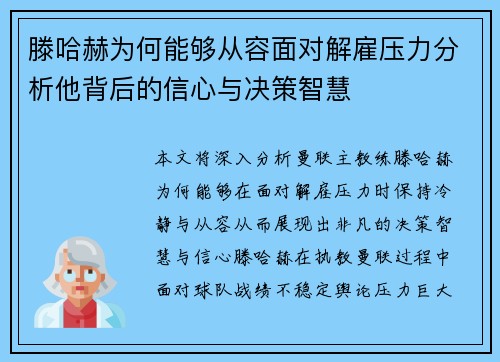 滕哈赫为何能够从容面对解雇压力分析他背后的信心与决策智慧 滕哈赫为何能够从容面对解雇压力分析他背后的信心与决策智慧