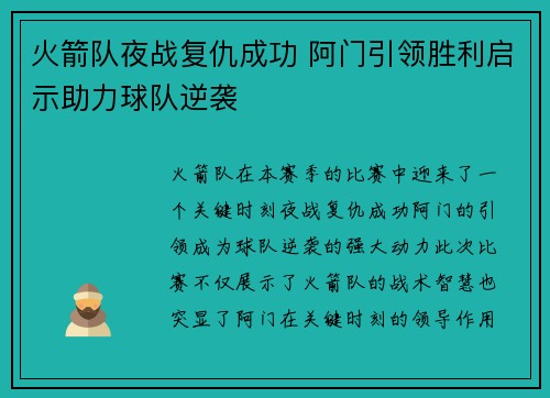 火箭队夜战复仇成功 阿门引领胜利启示助力球队逆袭