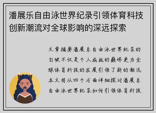 潘展乐自由泳世界纪录引领体育科技创新潮流对全球影响的深远探索 潘展乐自由泳世界纪录引领体育科技创新潮流对全球影响的深远探索