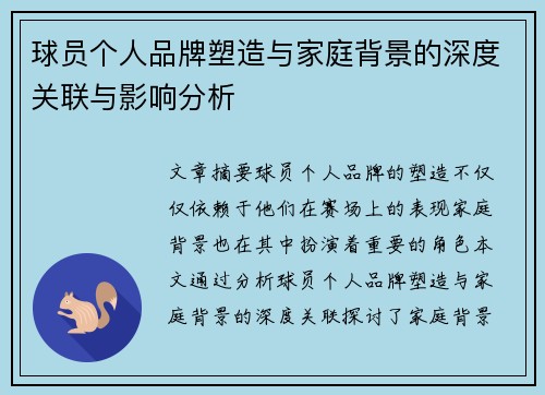 球员个人品牌塑造与家庭背景的深度关联与影响分析