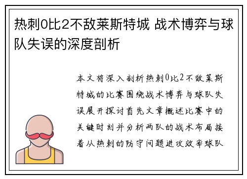 热刺0比2不敌莱斯特城 战术博弈与球队失误的深度剖析