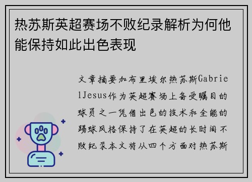 热苏斯英超赛场不败纪录解析为何他能保持如此出色表现
