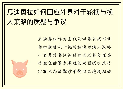 瓜迪奥拉如何回应外界对于轮换与换人策略的质疑与争议 瓜迪奥拉如何回应外界对于轮换与换人策略的质疑与争议
