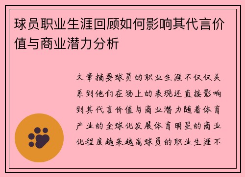 球员职业生涯回顾如何影响其代言价值与商业潜力分析 球员职业生涯回顾如何影响其代言价值与商业潜力分析