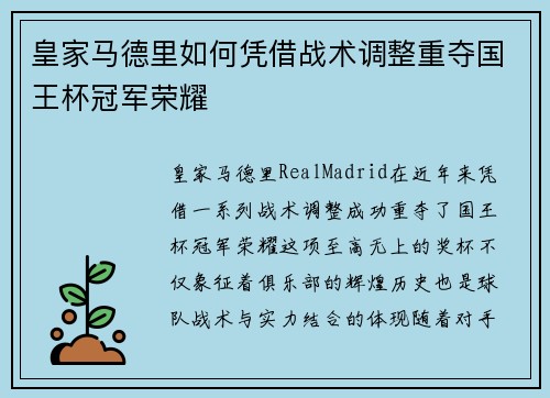 皇家马德里如何凭借战术调整重夺国王杯冠军荣耀 皇家马德里如何凭借战术调整重夺国王杯冠军荣耀