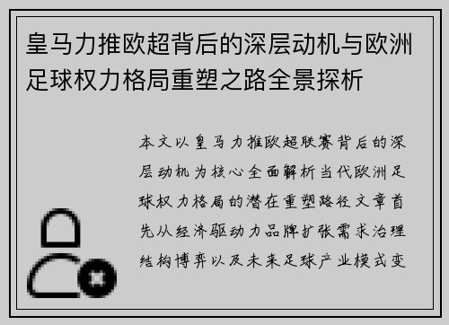 皇马力推欧超背后的深层动机与欧洲足球权力格局重塑之路全景探析 皇马力推欧超背后的深层动机与欧洲足球权力格局重塑之路全景探析