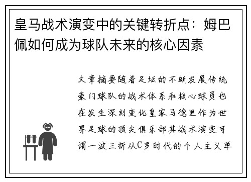 皇马战术演变中的关键转折点:姆巴佩如何成为球队未来的核心因素 皇马战术演变中的关键转折点:姆巴佩如何成为球队未来的核心因素