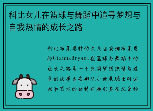 科比女儿在篮球与舞蹈中追寻梦想与自我热情的成长之路