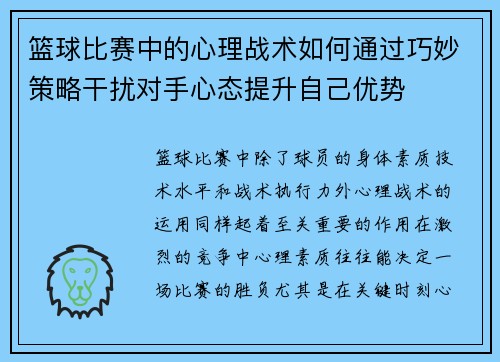 篮球比赛中的心理战术如何通过巧妙策略干扰对手心态提升自己优势 篮球比赛中的心理战术如何通过巧妙策略干扰对手心态提升自己优势