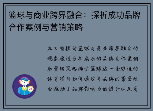 篮球与商业跨界融合：探析成功品牌合作案例与营销策略