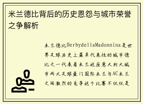 米兰德比背后的历史恩怨与城市荣誉之争解析