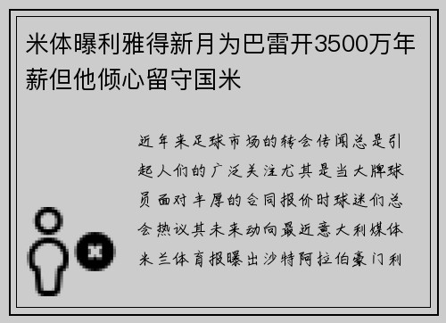 米体曝利雅得新月为巴雷开3500万年薪但他倾心留守国米 米体曝利雅得新月为巴雷开3500万年薪但他倾心留守国米
