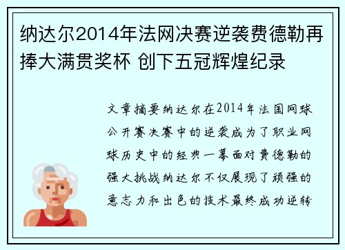 纳达尔2014年法网决赛逆袭费德勒再捧大满贯奖杯 创下五冠辉煌纪录