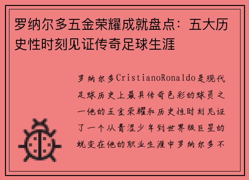 罗纳尔多五金荣耀成就盘点：五大历史性时刻见证传奇足球生涯