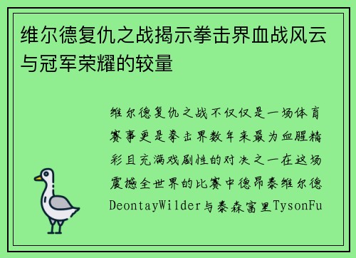 维尔德复仇之战揭示拳击界血战风云与冠军荣耀的较量