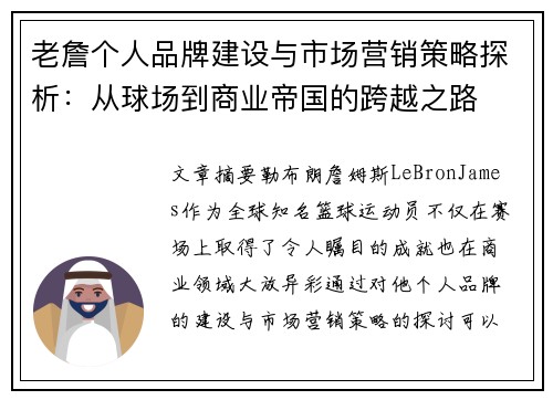 老詹个人品牌建设与市场营销策略探析:从球场到商业帝国的跨越之路 老詹个人品牌建设与市场营销策略探析:从球场到商业帝国的跨越之路