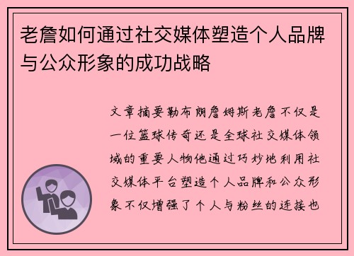 老詹如何通过社交媒体塑造个人品牌与公众形象的成功战略