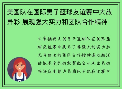美国队在国际男子篮球友谊赛中大放异彩 展现强大实力和团队合作精神