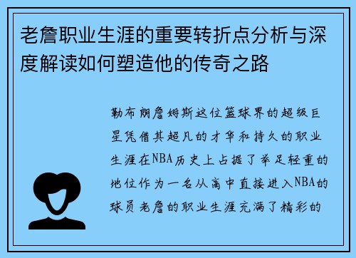 老詹职业生涯的重要转折点分析与深度解读如何塑造他的传奇之路 老詹职业生涯的重要转折点分析与深度解读如何塑造他的传奇之路