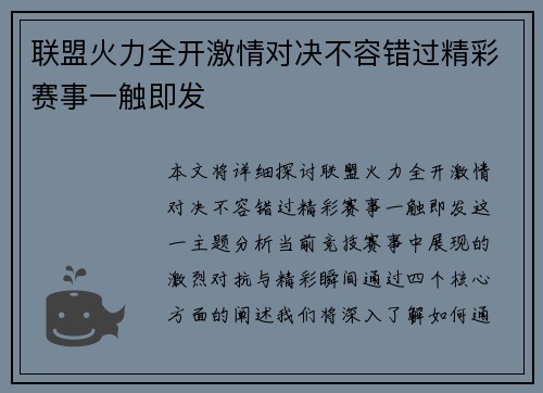 联盟火力全开激情对决不容错过精彩赛事一触即发