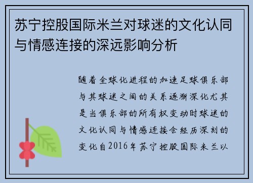 苏宁控股国际米兰对球迷的文化认同与情感连接的深远影响分析