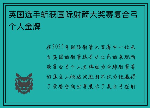英国选手斩获国际射箭大奖赛复合弓个人金牌