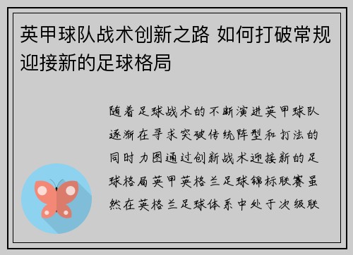 英甲球队战术创新之路 如何打破常规迎接新的足球格局