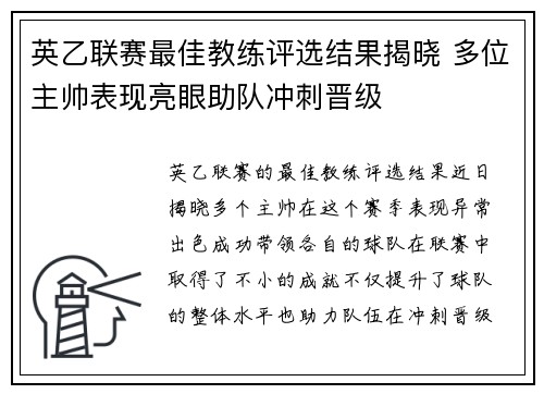 英乙联赛最佳教练评选结果揭晓 多位主帅表现亮眼助队冲刺晋级