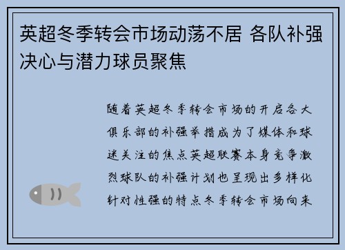 英超冬季转会市场动荡不居 各队补强决心与潜力球员聚焦