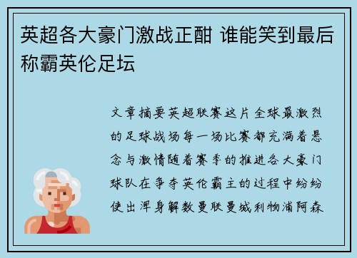 英超各大豪门激战正酣 谁能笑到最后称霸英伦足坛 英超各大豪门激战正酣 谁能笑到最后称霸英伦足坛
