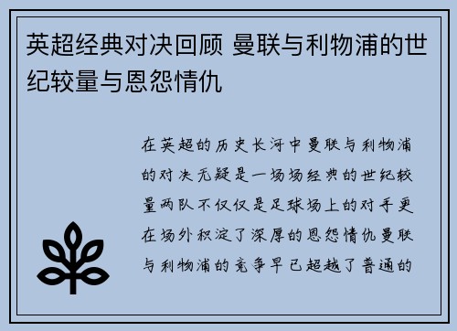 英超经典对决回顾 曼联与利物浦的世纪较量与恩怨情仇 英超经典对决回顾 曼联与利物浦的世纪较量与恩怨情仇