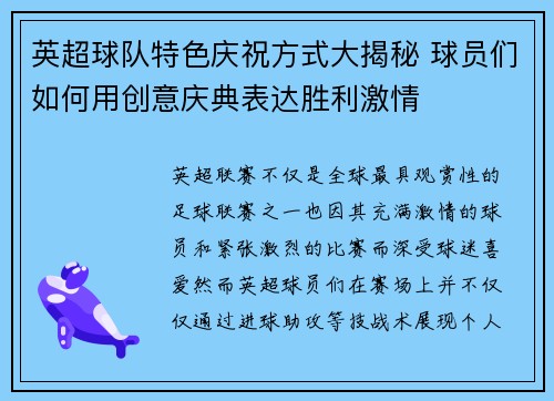 英超球队特色庆祝方式大揭秘 球员们如何用创意庆典表达胜利激情