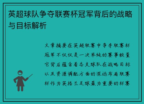 英超球队争夺联赛杯冠军背后的战略与目标解析 英超球队争夺联赛杯冠军背后的战略与目标解析