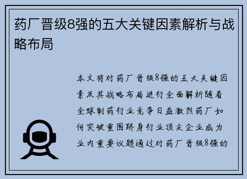 药厂晋级8强的五大关键因素解析与战略布局