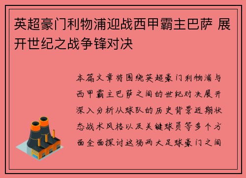 英超豪门利物浦迎战西甲霸主巴萨 展开世纪之战争锋对决 英超豪门利物浦迎战西甲霸主巴萨 展开世纪之战争锋对决