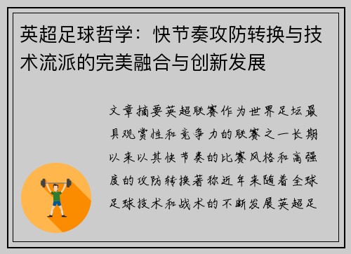 英超足球哲学：快节奏攻防转换与技术流派的完美融合与创新发展