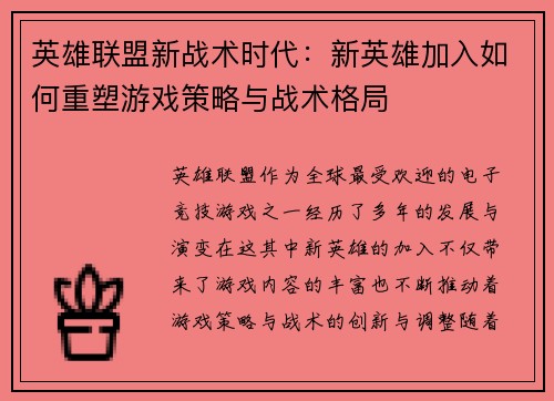 英雄联盟新战术时代：新英雄加入如何重塑游戏策略与战术格局