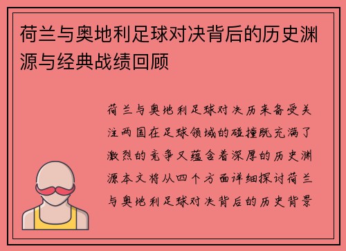 荷兰与奥地利足球对决背后的历史渊源与经典战绩回顾
