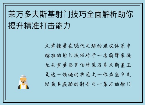 莱万多夫斯基射门技巧全面解析助你提升精准打击能力