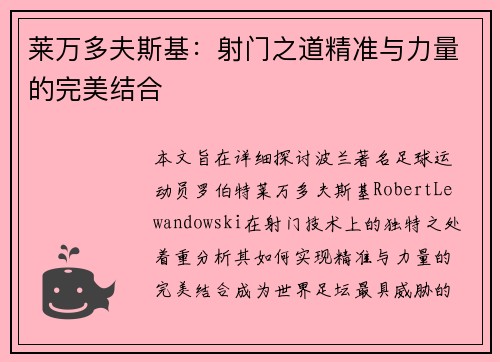 莱万多夫斯基：射门之道精准与力量的完美结合
