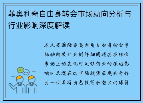 菲奥利奇自由身转会市场动向分析与行业影响深度解读
