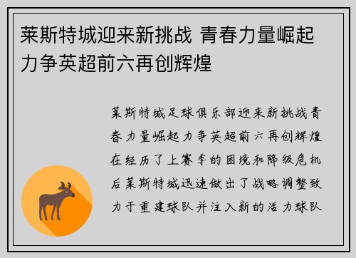 莱斯特城迎来新挑战 青春力量崛起 力争英超前六再创辉煌
